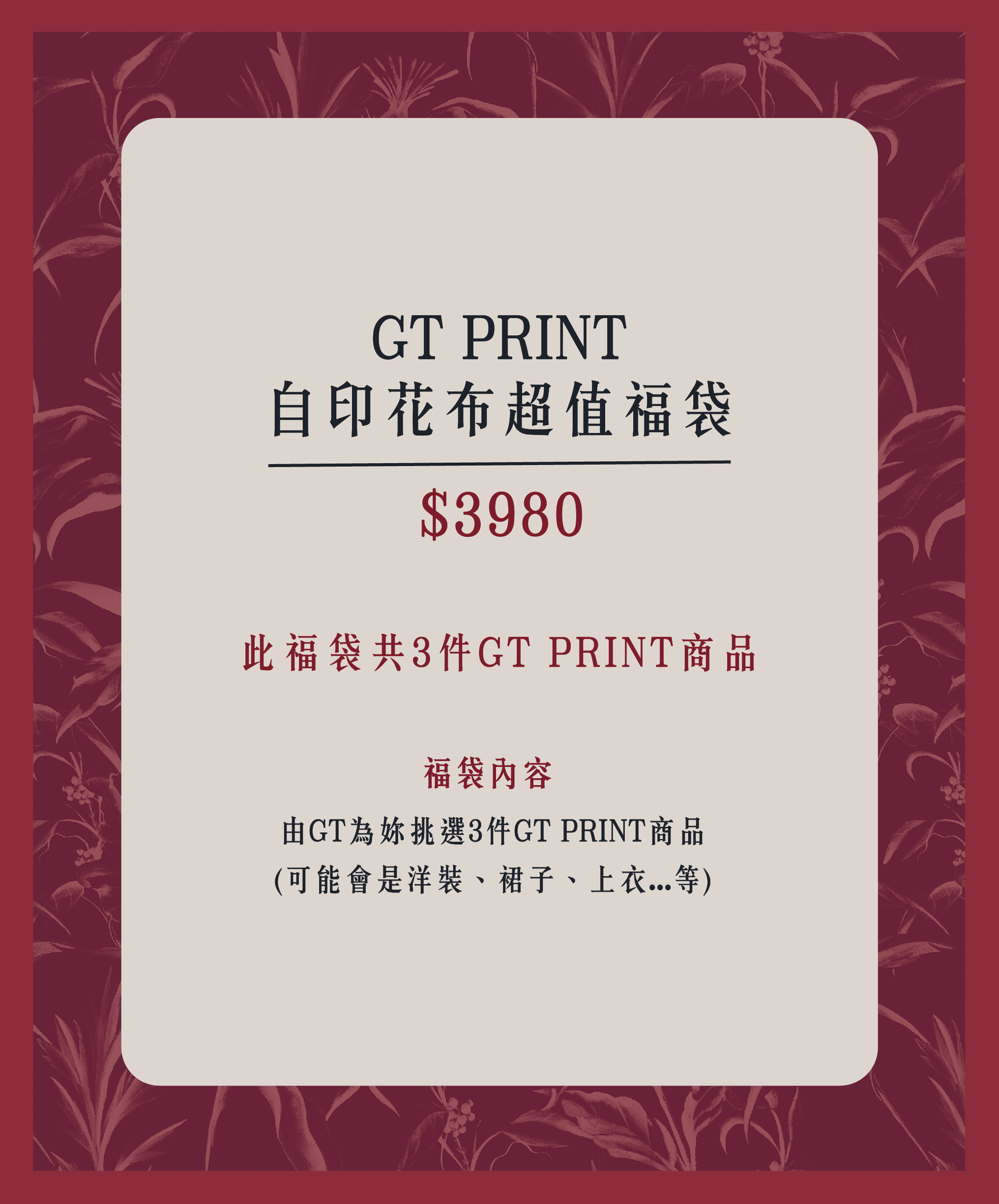 GT Print自印花布超值福袋